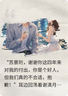 谢清欢谢清月by轩辕龙阳 清风过珩免费在线全文阅读