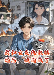 我和女友仇敌结婚后，她悔疯了