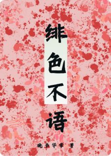 绯色不语