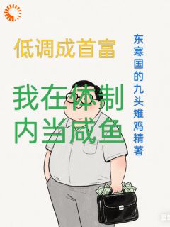 低调成首富:我在体制内当咸鱼