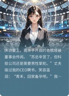 《香槟塔下的叛徒》小说精彩试读 《香槟塔下的叛徒》最新章节列表