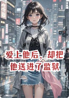 爱上他后,却把他送进了监狱