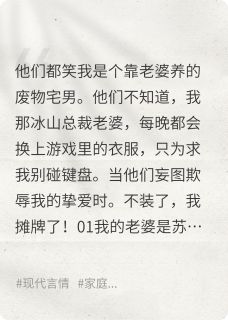 老婆cosplay阻止我打游戏苏清雪周浩然阅读_老婆cosplay阻止我打游戏文本在线阅读