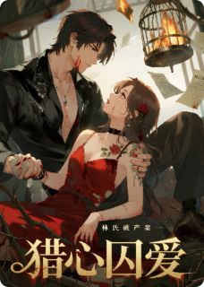 猎心囚爱:顾总的复仇娇妻