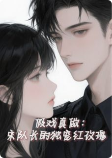 假戏真做:宋队长的独宠红玫瑰