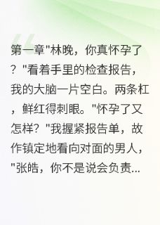 《带球闪嫁残疾总裁,他宠我入骨》叶霄张皓章节在线阅读