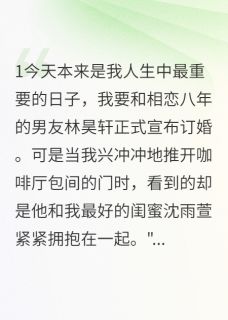 《最毒闺蜜心:十年友情一朝翻脸》小说免费阅读 沈雨萱林昊轩梦婷小说大结局在线阅读