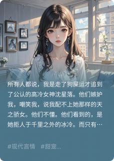 什么高冷大小姐,明明是病娇女神