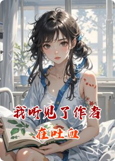 我听见了作者在吐血