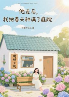 他走后,我把春天种满了庭院