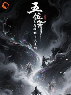 五位主角救世?天策传!