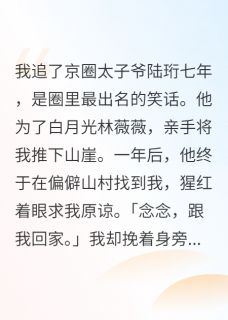 为救白月光,太子爷将我推下山崖