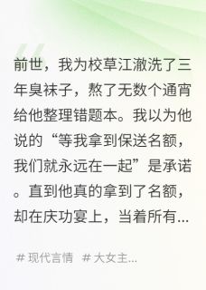 《重生后,我成了校草的死对头》小说完结版精彩阅读 江澈苏念林薇薇小说阅读