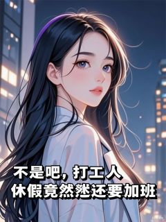 不是吧,打工人休假竟然还要加班