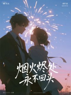 我拼命挽回，他却筑起冰墙