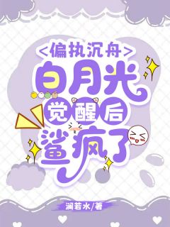 偏执沉舟,白月光觉醒后鲨疯了