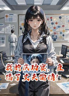 我的庆功宴,直播了丈夫出轨!小说免费阅读 陆景然乔雨薇林溪小说大结局免费试读