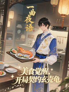 美食觉醒:开局契约玄壳龟