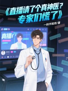 直播请了个真神医？专家们慌了