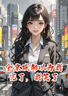 全京城都以为我完了,我笑了