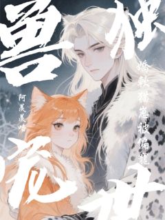 雪豹偏宠:娇软猫崽在兽世被独宠