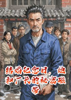 《结婚纪念日,她和厂长的秘密磁带》免费试读 林晓慧李建军秀英小说章节目录