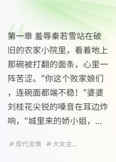 《农村婆家嫌我穷》小说全文精彩试读 《农村婆家嫌我穷》最新章节目录