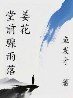 堂前骤雨落姜花