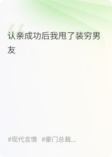 认亲成功后我甩了装穷男友