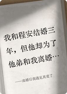 离婚后我遇见真爱了