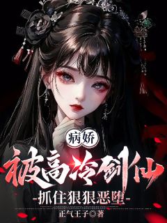 病娇:被高冷剑仙抓住狠狠恶堕