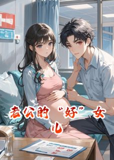 老公的“好”女儿全文免费阅读 季言陈旭苏倩倩小说最新章节完整版