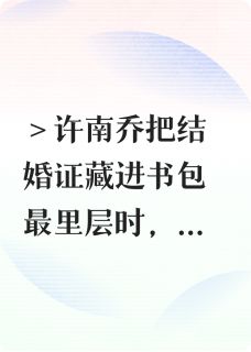 出息了,乖乖女闪婚了糙汉老公