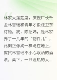 招娣血泪:首长家的黑心莲最新章节免费阅读(完整版未删节)