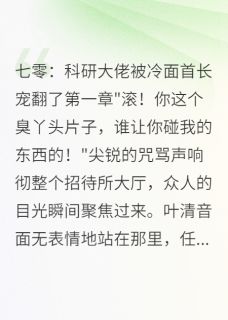 七零知青变科研女王宠翻军区首长