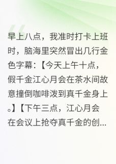 《穿书后我成了富婆闺蜜》完结版在线阅读 《穿书后我成了富婆闺蜜》最新章节目录