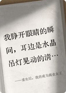 重生后,我将成为商业女王