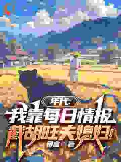 年代：我靠每日情报截胡旺夫媳妇！