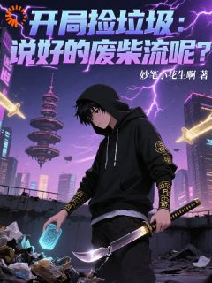 开局捡垃圾:说好的废柴流呢?