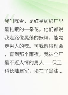 《八零厂花:禁欲科长为我失控》免费阅读 陆建军陆科长小说在线阅读