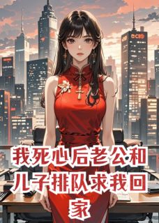 我死心后老公和儿子排队求我回家