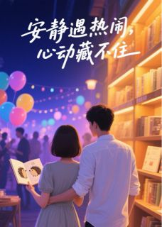 安静遇热闹,心动藏不住