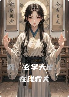 我，玄学大佬，在线救夫