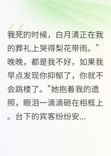 白月光背后竟是这样的真相完整全文阅读 时景深白月清韩磊小说结局无删节