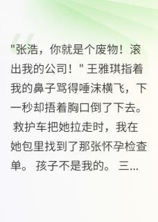 《妻子疯狂猝死，我卖了她千万公司》小说章节免费试读 王雅琪陈志强小说阅读