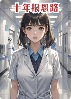 《十年报恩路》小说免费试读 《十年报恩路》最新章节列表