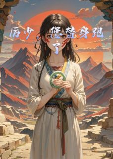 厉少,您替身跑了