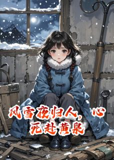 风雪夜归人,心死赴黄泉