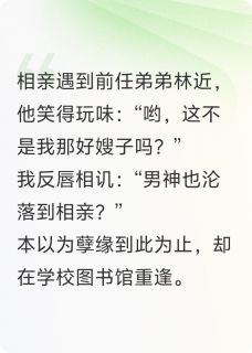 前任弟弟爱上我