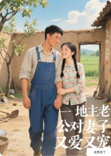 穿越70年代：地主老公宠上天！